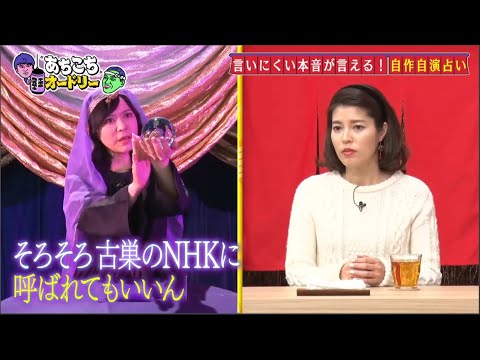 「あちこちオードリー」言いにくい本音が言える! 自作自演占い