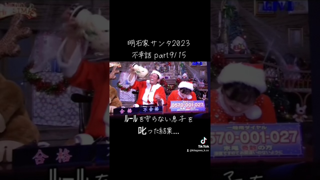 【明石家ｻﾝﾀ】#2023 #明石家サンタの史上最大のクリスマスプレゼントショー #明石家サンタ #明石家さんま #八木亜希子 #クリスマスイブ #クリスマスイヴ #クリスマス #不幸話#shorts