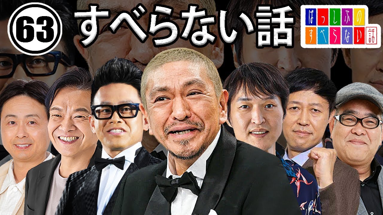 作業用・睡眠用 【すべらない話】#063 マザイの物語 2023【すべらない話】