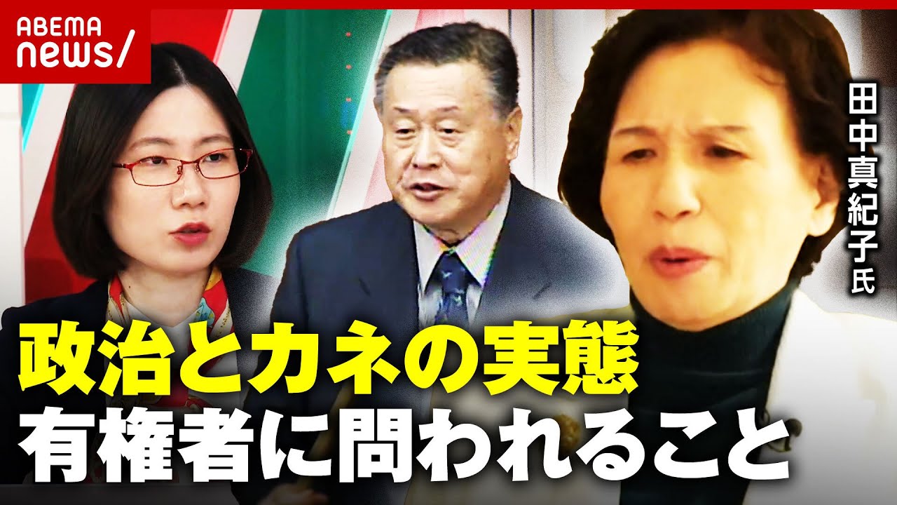 【田中真紀子】「森喜朗幹事長から100万円」政治とカネの実態…政治家を選ぶ有権者に必要なこと｜ABEMA的ニュースショー
