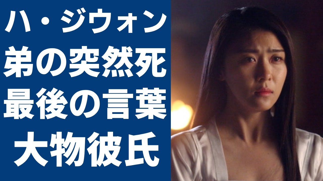 ハジウォンの弟の突然死...残した最後の言葉や弟への思いに涙が止まらない...『奇皇后』の人気女優が日本の大物俳優と極秘交際中で結婚間近の真相に驚きを隠さない...