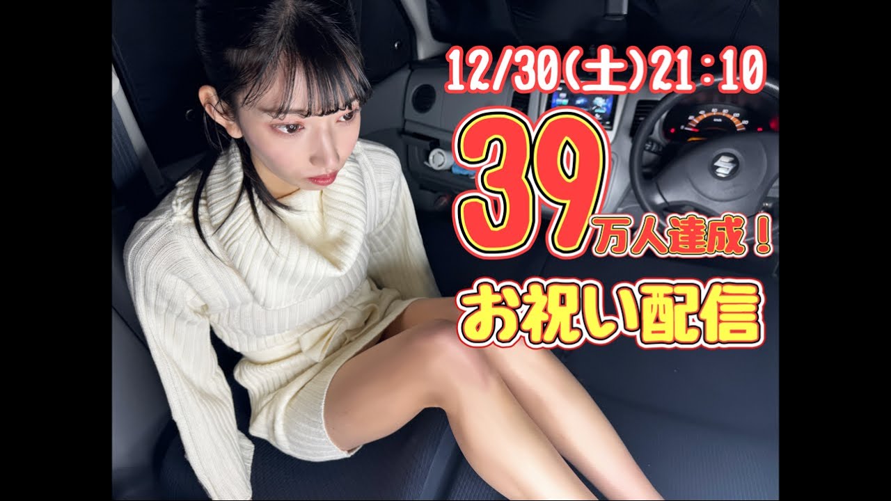 祝39万人！今年最後のお祝い配信🍻