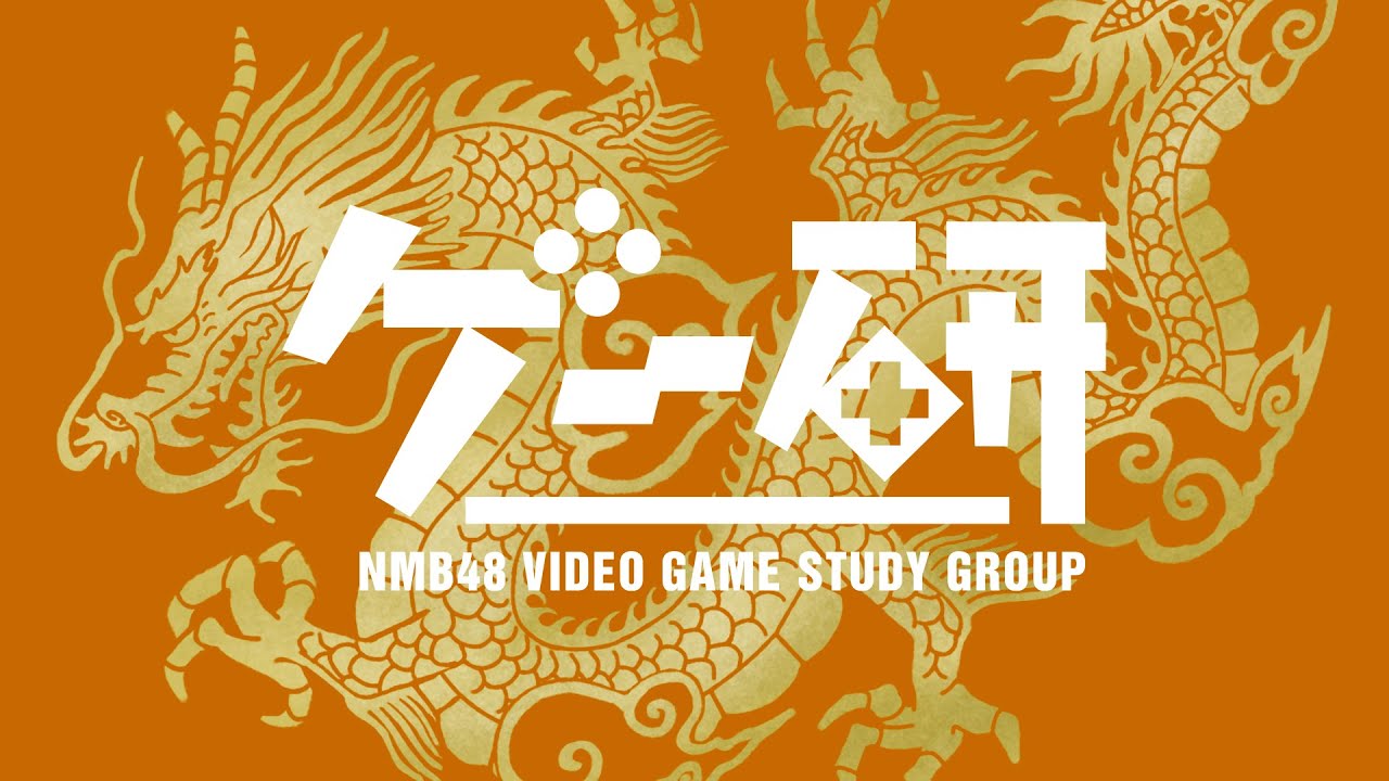 【ゲー研】桃太郎電鉄ワールド【NMB48の大晦日SP】