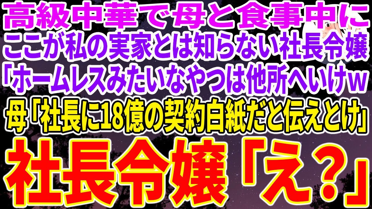 【スカッと総集編】高級中華で母との食事中、ここが私の実家と知らない社長令嬢がやってきて「ホームレスみたいなやつは他所へいけｗ」→母「社長に18億の契約白紙だと伝えとけ」社長令嬢「え？」➡結果w