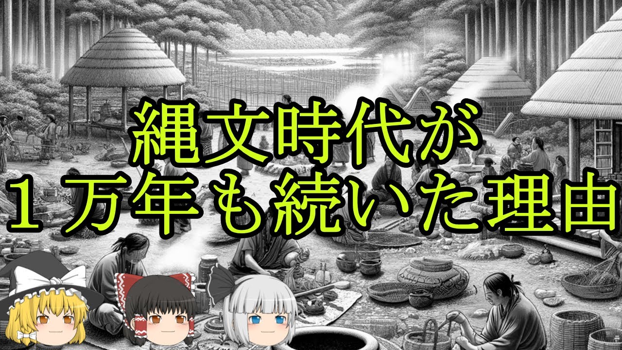【ゆっくり解説】縄文時代が１万年以上も続いた理由