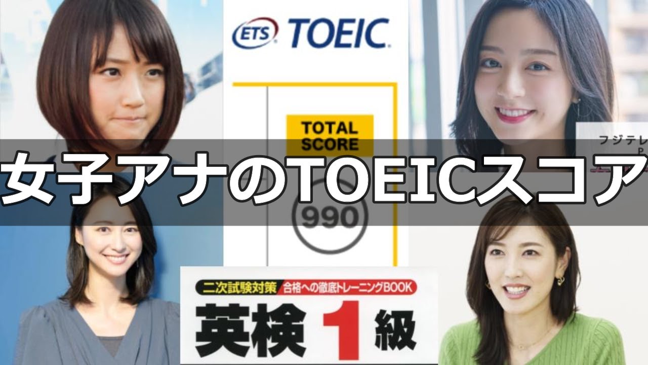 女子アナウンサーのTOEICスコア英検取得級まとめ、英語スピーチと海外経験まとめ、帰国子女ばかり、純ドメ/ジャパでもTOEIC990点満点