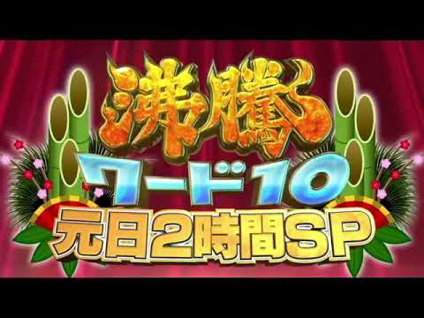🔴生配信 沸騰ワード10元日SP2024＜伝説の家政婦志麻さん/門脇麦/間宮祥太朗/タケノコ王/ツリーハウス＞2024年1月1日放送分 FULL