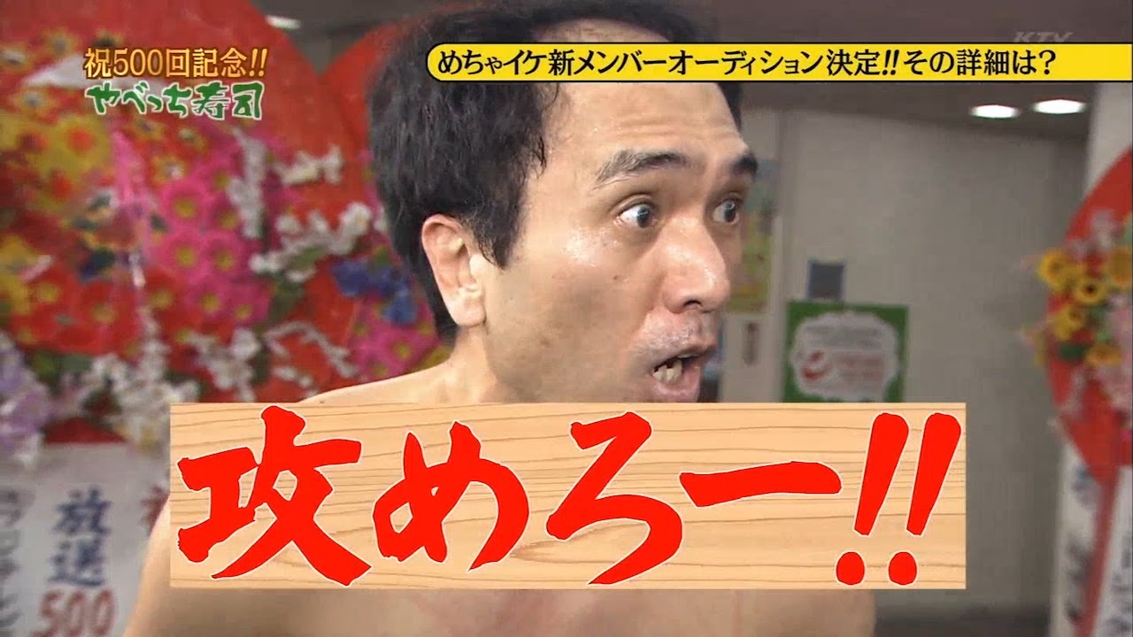 【めちゃ²イケてるッ! 】 「祝500回記念やべっち寿司 猪木がマツコ・DXの扮装で高島彩に闘魂注入 清原が未知やすえにひっぱたかれる」