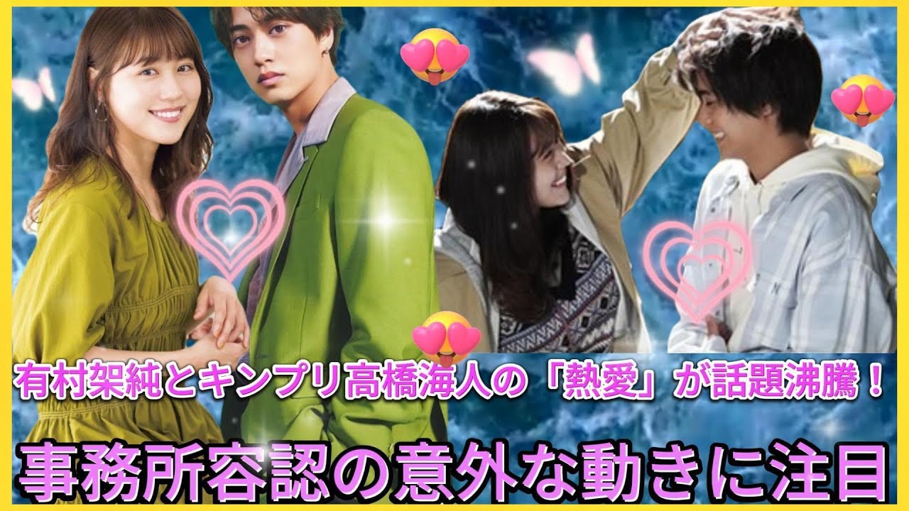 有村架純とキンプリ高橋海人の「熱愛」が話題沸騰！事務所容認の意外な動きに注目| エンタメジャパン