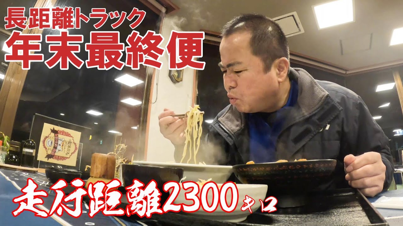 長距離運転手！冷食満載の最終便に密着。