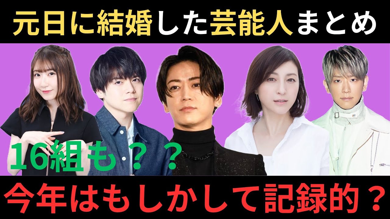 元旦結婚、年内結婚した芸能人、有名人、計16カップルまとめ！今年はなぜこんなに芸能人の結婚が多いのか？