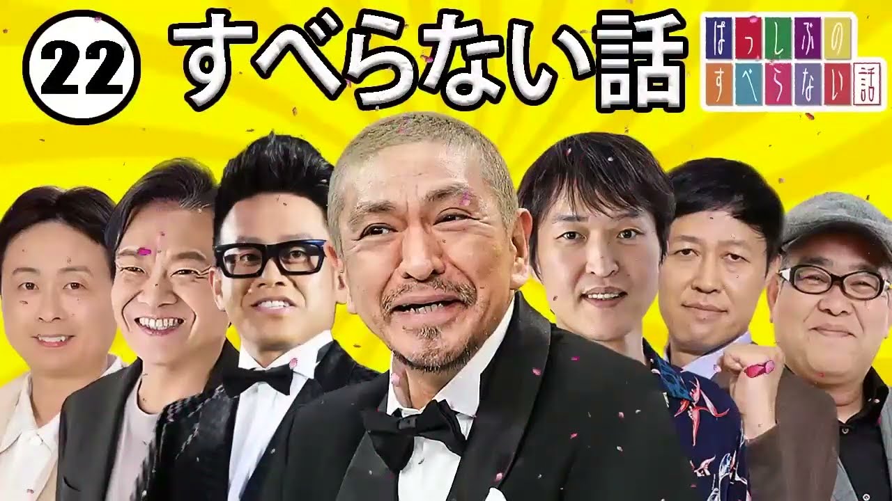 作業用・睡眠用 【すべらない話】#22 マザイの物語 2023【すべらない話】