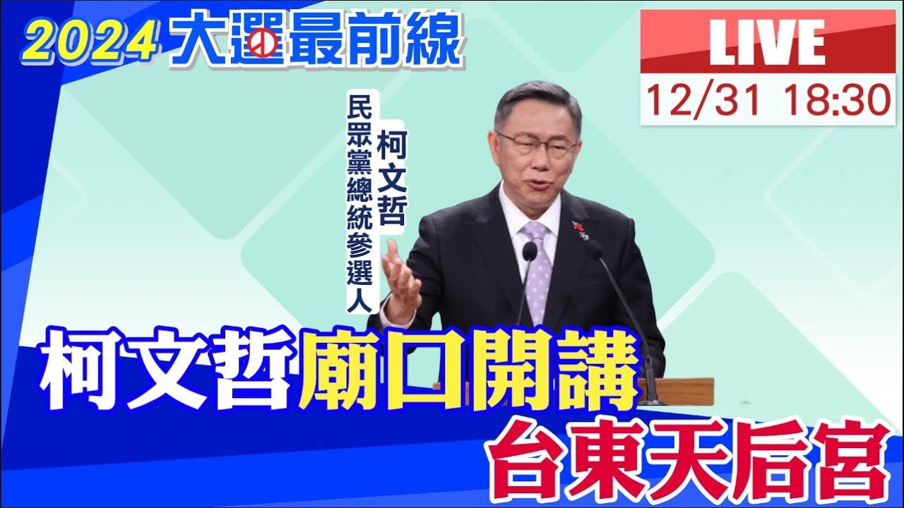 【中天直播#LIVE】柯文哲廟口開講 台東天后宮 20231231@CtiNews