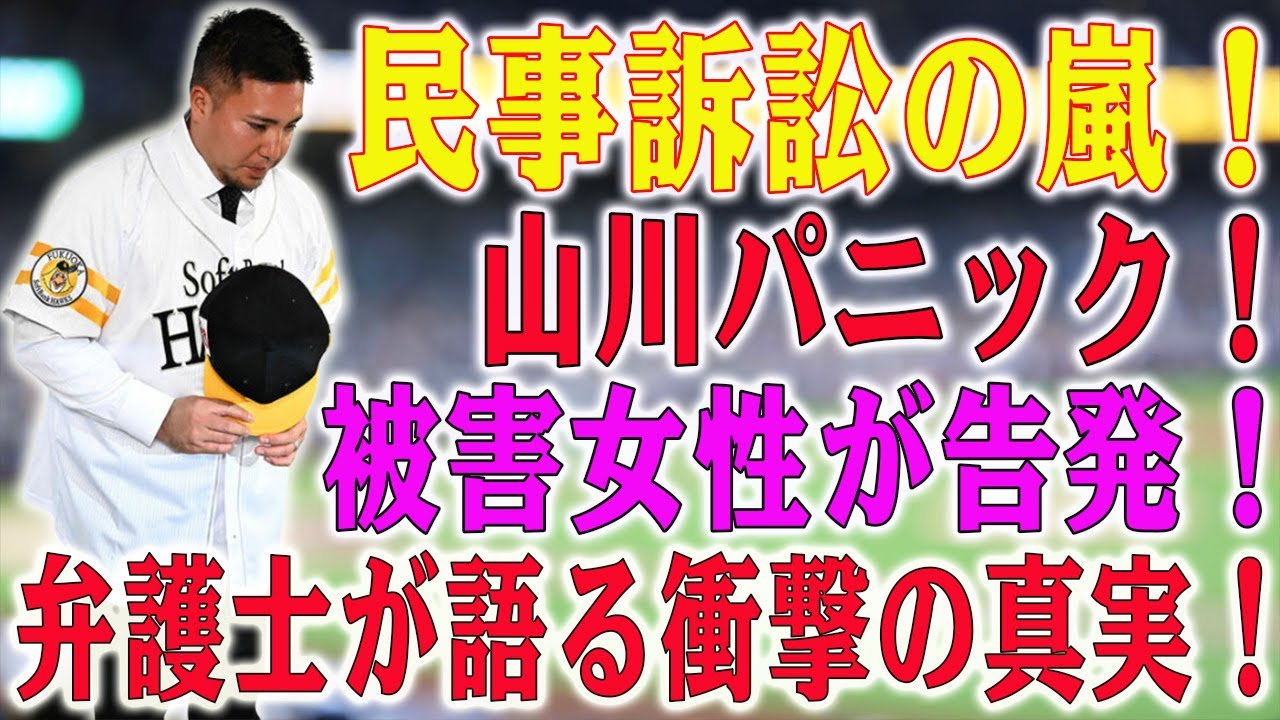 【爆発情報!!!】山川穂高、ソフトバンク入団後の驚愕告発！被害女性との和解が消えた？女性弁護士の衝撃発言が爆発！弁護士が予言する衝撃の民事訴訟の可能性！