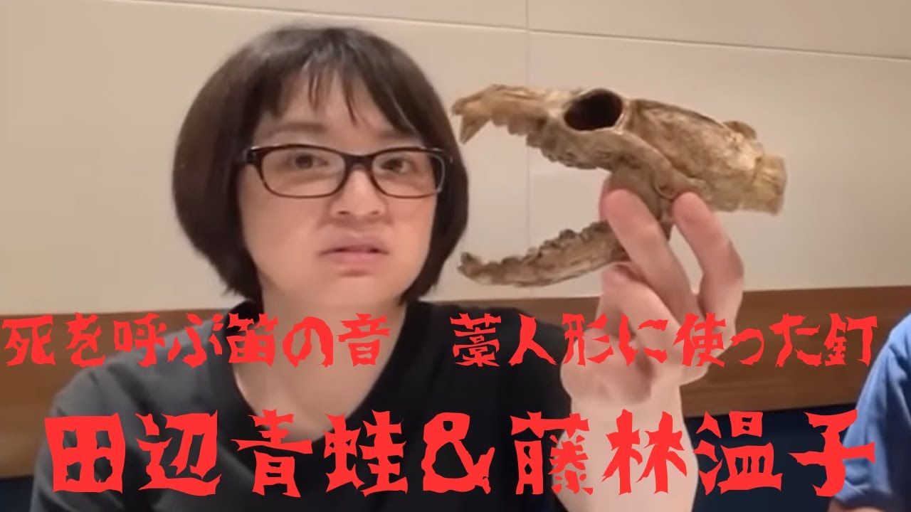 【茶屋町怪談　切り抜き】怪談作家の田辺青蛙さんとMBSアナウンサーの藤林温子さんが死を呼ぶ笛「デスホイッスル」を聞いています。その後の呪物、コックリさんの体験をお楽しみください