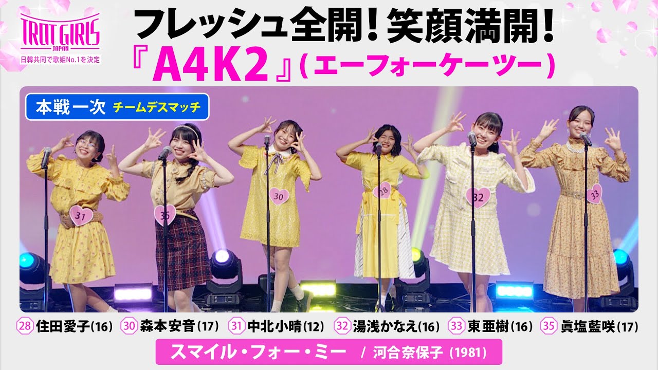 本戦１次チームデスマッチ_A４K２_♪スマイル・フォー・ミー/河合奈保子【トロット・ガールズ・ジャパン】毎週金曜18:00〜WOWOW・ABEMAで無料放送&配信
