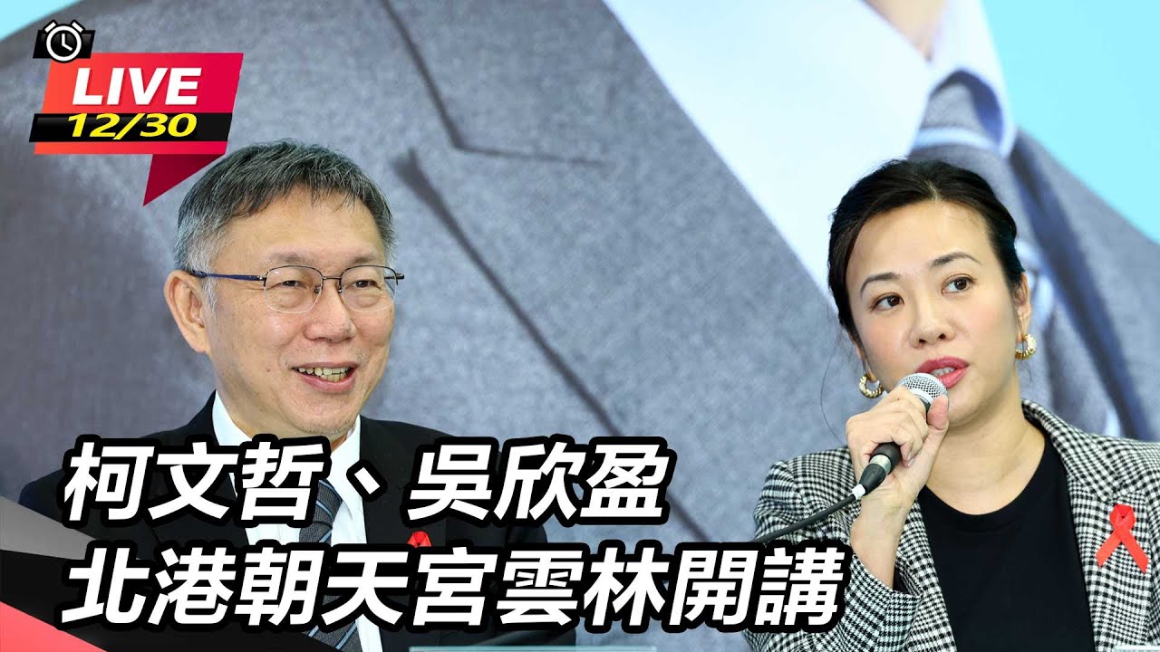 【直播完整版】柯文哲北港朝天宮開講 允諾修改排黑條款｜三立新聞網 SETN.com