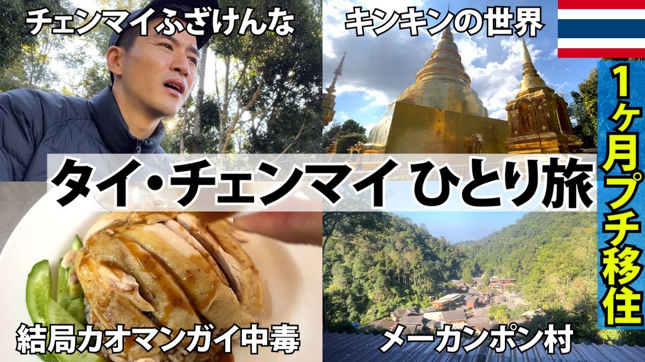 【もう永住します】タイ・チェンマイ1ヶ月ひとり旅第1話。最高すぎるチェンマイ旅行。プチ移住｜観光｜ナイトマーケット｜グルメ｜コンドミニアム