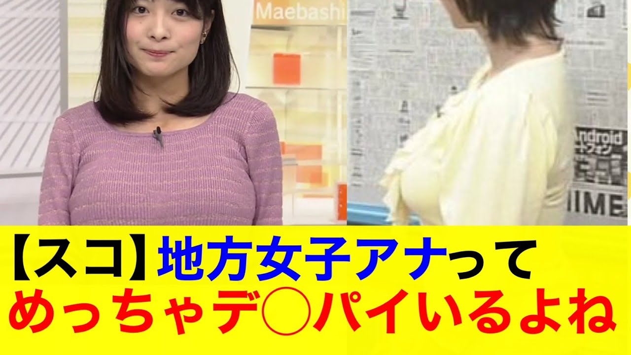 【スコ】地方の女子アナって巨乳多いよね？【なんｊまとめ】【美女】【巨乳】【女子アナ】
