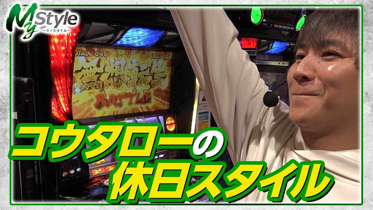 【スマスロ北斗の拳】最高の休日パチスロ、魅せます!!【My style　第11話　コウタロー編】