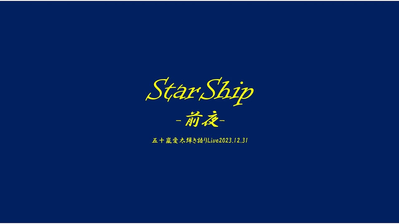 五十嵐愛太　弾き語りLive2023.12.31　StarShip-前夜-