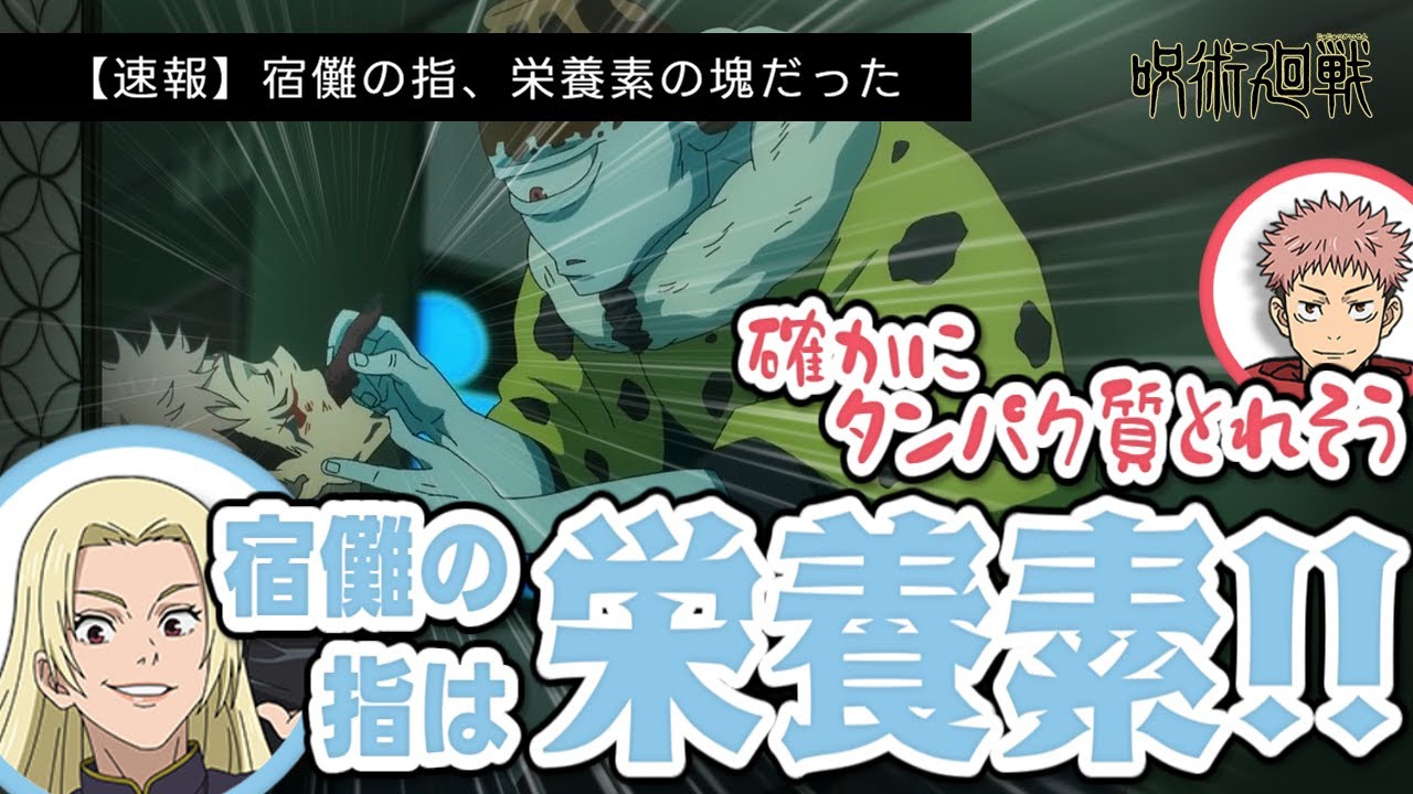 【呪術廻戦 渋谷事変】宿儺の指、栄養素の塊だった