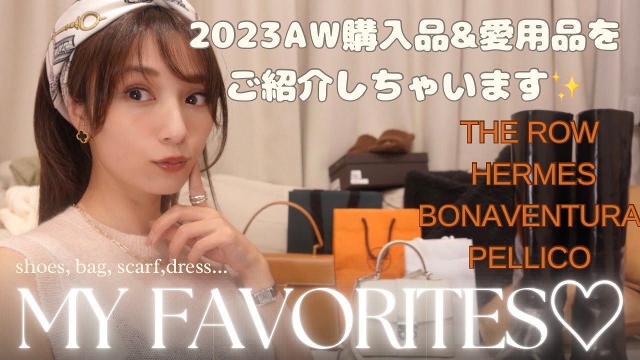 【BEST BUY】2023AW買ってよかった💛秋冬の購入品＆愛用品をご紹介✨