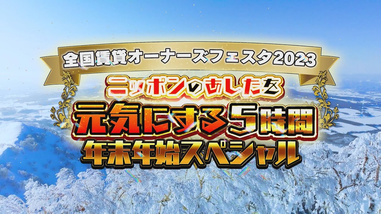＼見逃し配信中！2024年1月31日まで！／全国賃貸オーナーズフェスタ2023年末年始スペシャル　～ニッポンのあしたを元気にする5時間～