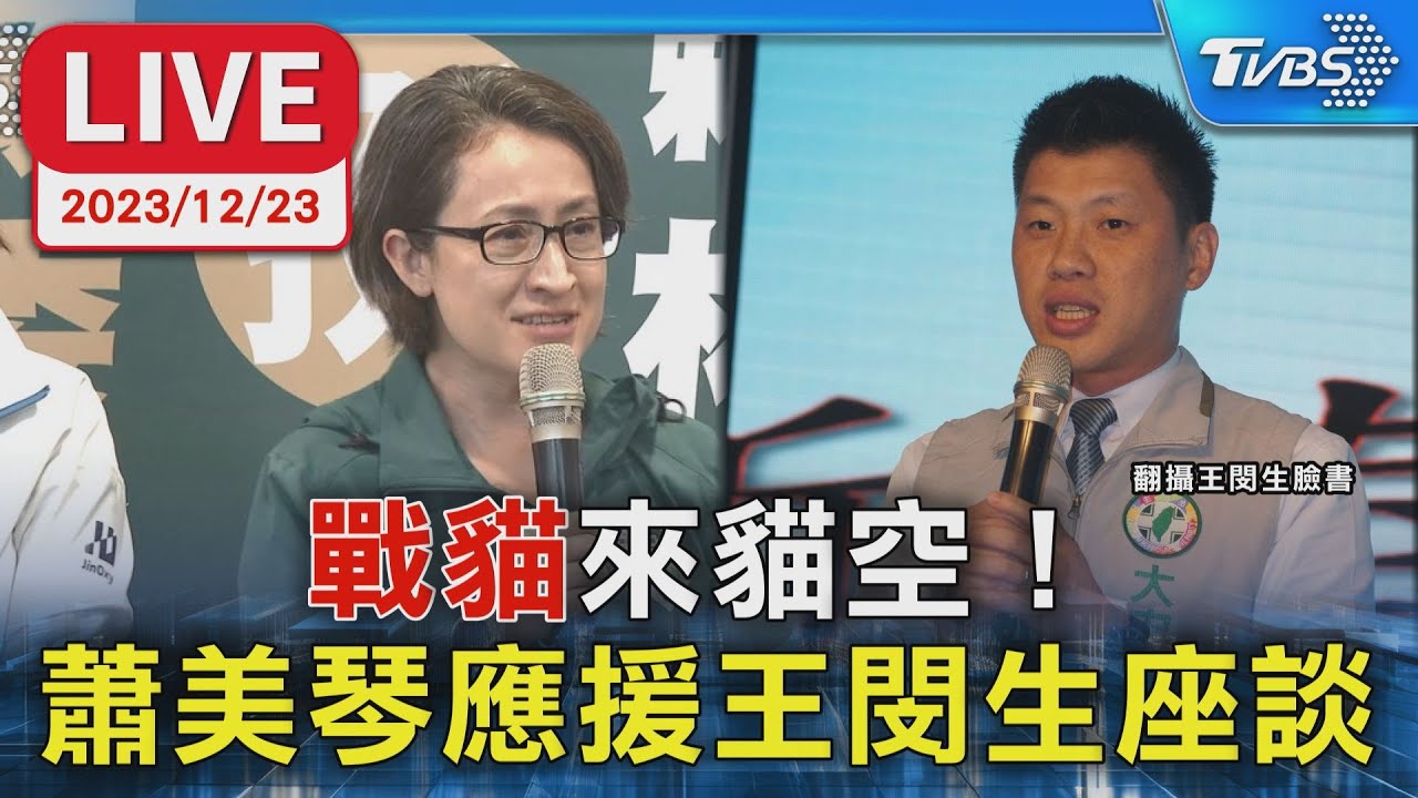 【LIVE】"戰貓"來貓空！ 蕭美琴應援王閔生座談