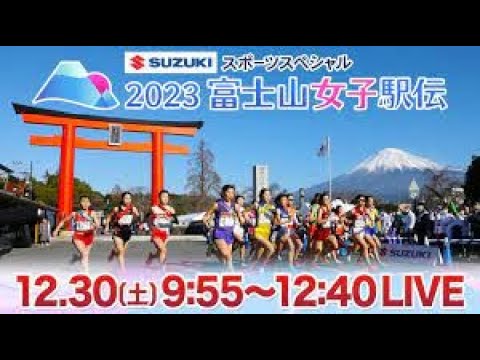 SUZUKIスポーツスペシャル　２０２３富士山女子駅伝 マラソン・陸上・⽔泳 |2023年12月30日  FULL SHOW HD【1080p】