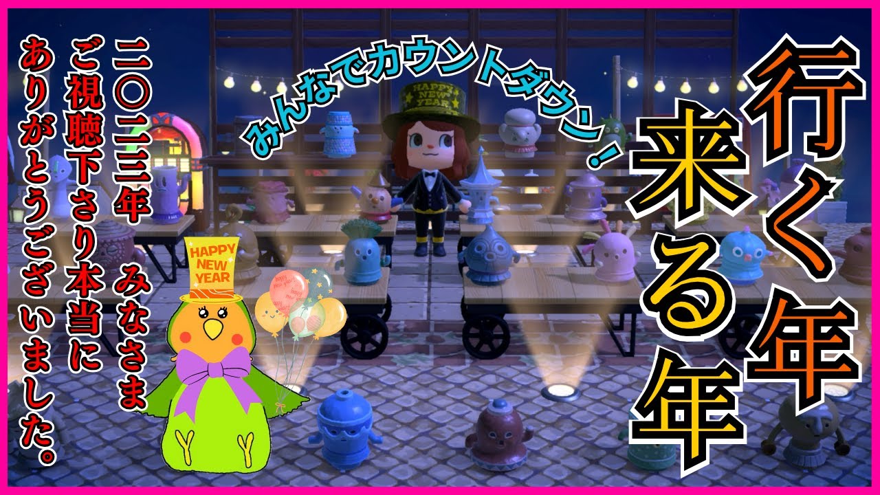 【あつ森】みんなでカウントダウン！皆様今年もお世話になりました！来年もどうぞ宜しくお願い致します！