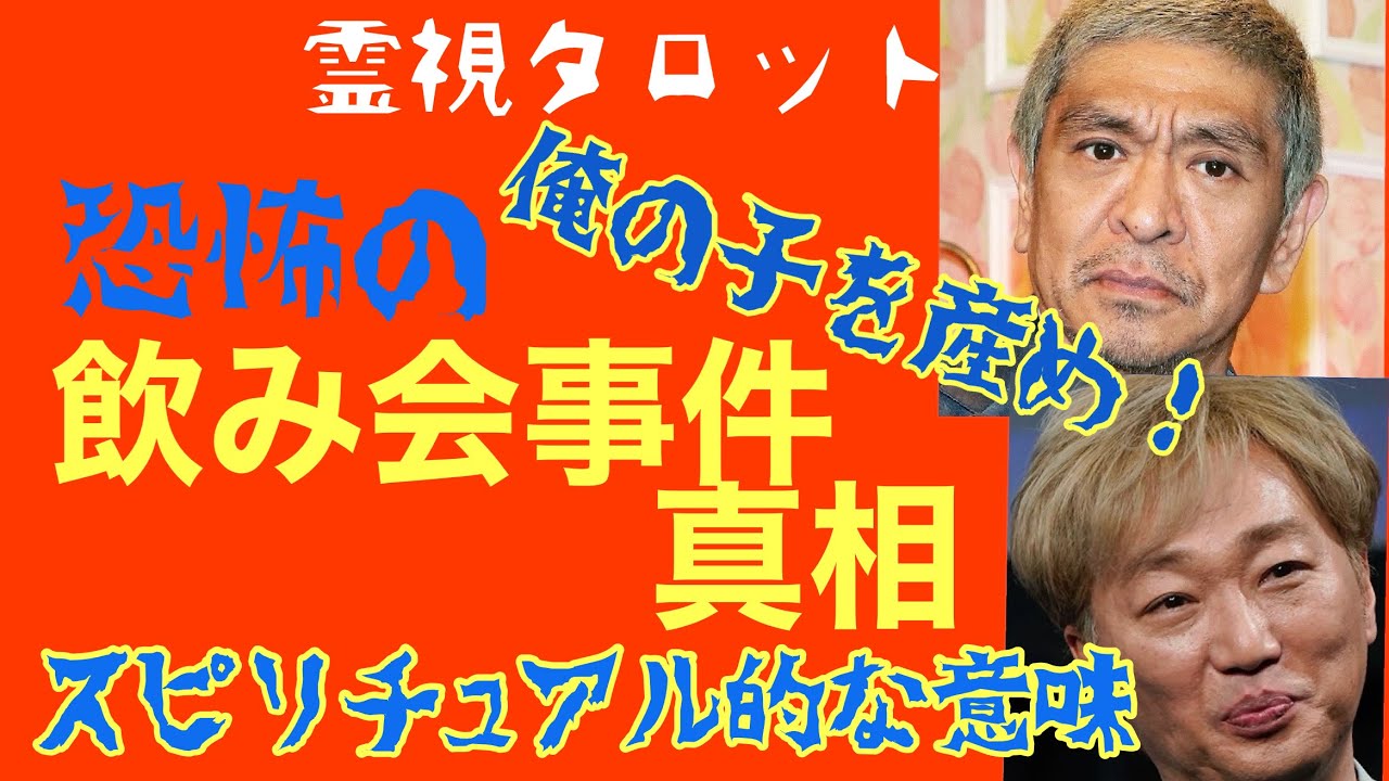松本人志さん・恐怖の飲み会事件の真相・スピリチュアル的な意味とは