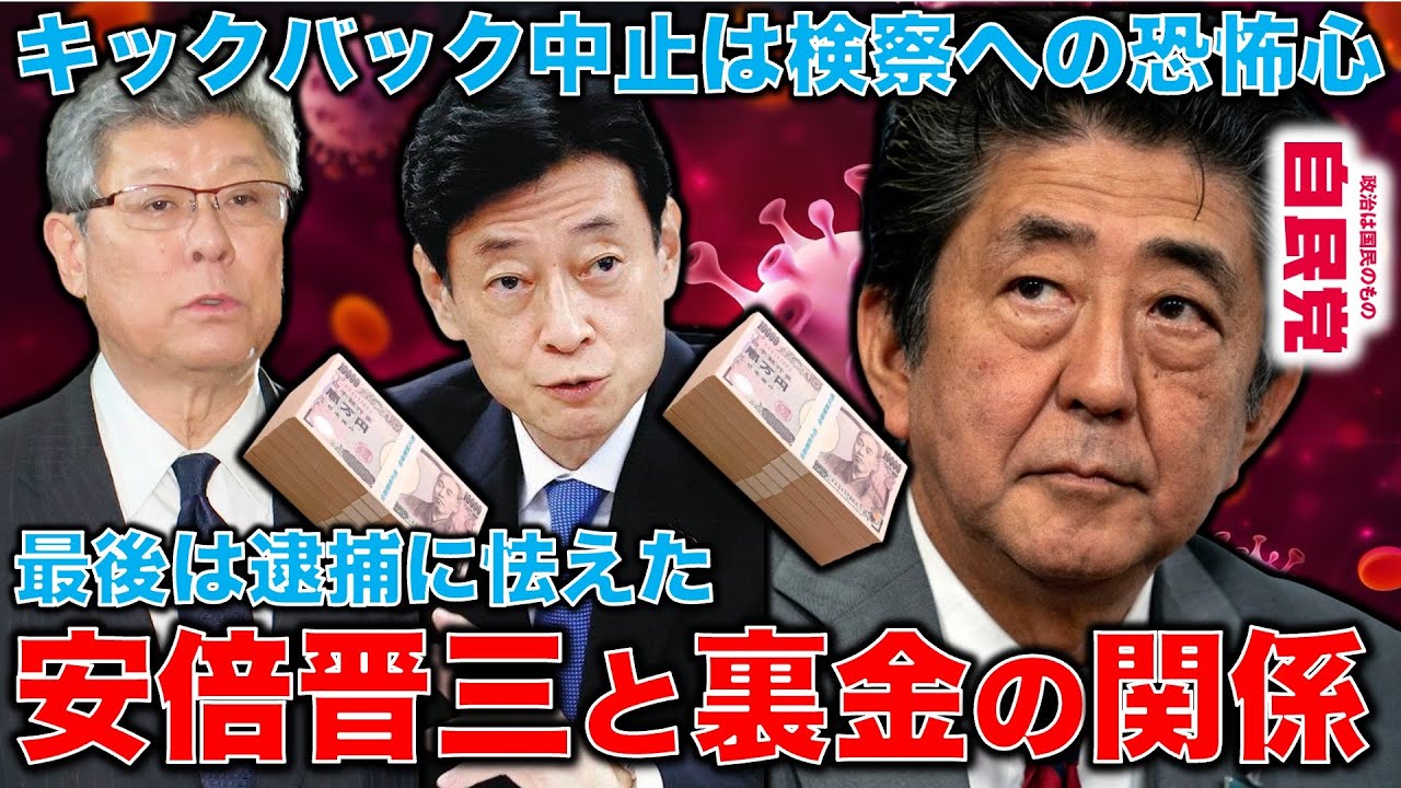 自民裏金問題。最後は逮捕に怯えていた安倍晋三。キックバック中止指示は恐怖心の表れ。それを知って再開した高木と西村は完全にアウト！元朝日新聞・記者佐藤章さんと一月万冊