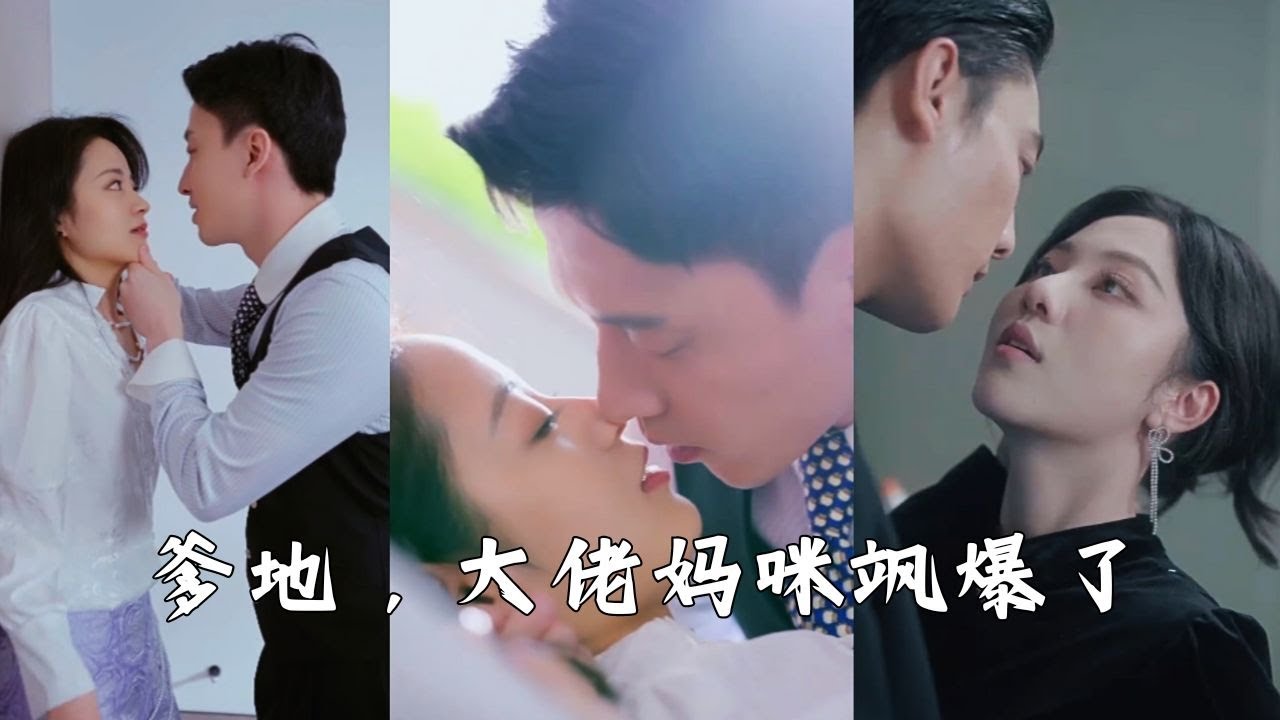 一場算計，她和他一夜纏綿，事後，她留下幾盒中小號成人用品，從此消聲滅跡。 六年後，她帶著天才小寶貝回國，鬥繼妹，整渣爹，虐繼母。 #熱門短劇  #霸道總裁