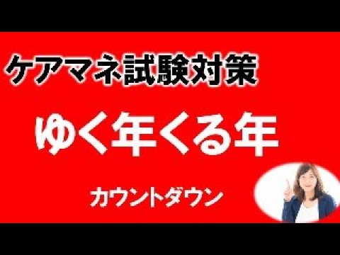 【ケアマネ試験対策】ゆく年くる年　カウントダウン　ありがとう2023・よろしく2024　＃ケアマネ試験