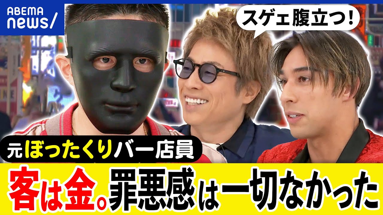 【ぼったくり】巧妙な手口は？揉めない金額設定？女と店がグルに？モノの値段って何だ？悪さをした元店員に聞く｜アベプラ
