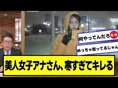 美人女子アナさん、寒すぎてキレる【ネットの反応】#美女bra #下村彩里