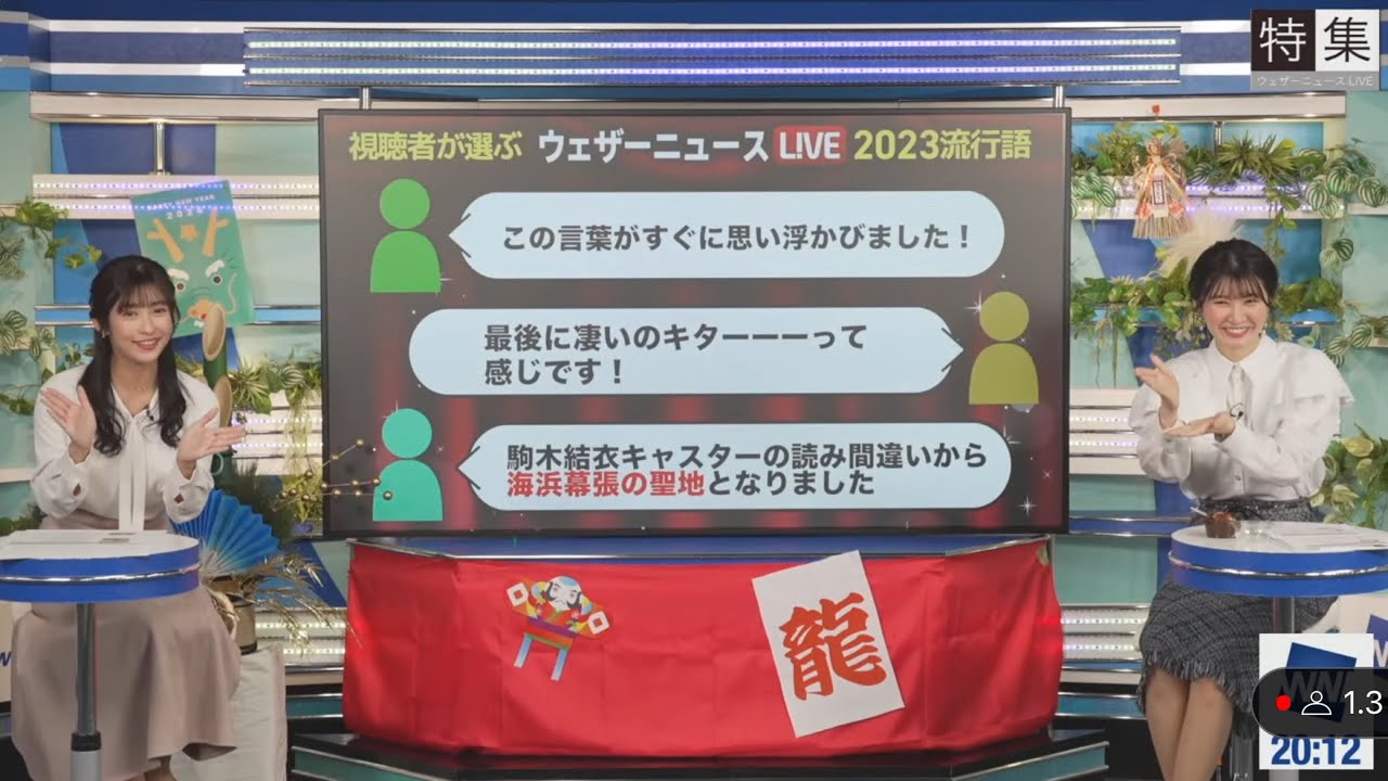 [山岸愛梨×駒木結衣]ウェザーニュースLiVE2023流行語(1位から3位)