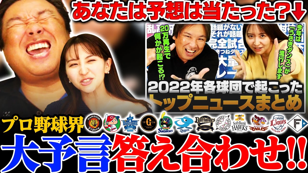 2023年のプロ野球界を大予言‼︎『山本由伸がポスティングで過去最高額』各球団の出来事を3人はいくつ的中できたのか⁉︎