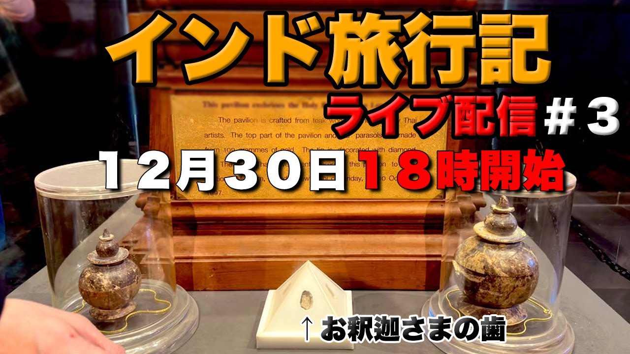 【ライブ配信】インド旅行記③完結編「優憲、お釈迦さまと出会う」