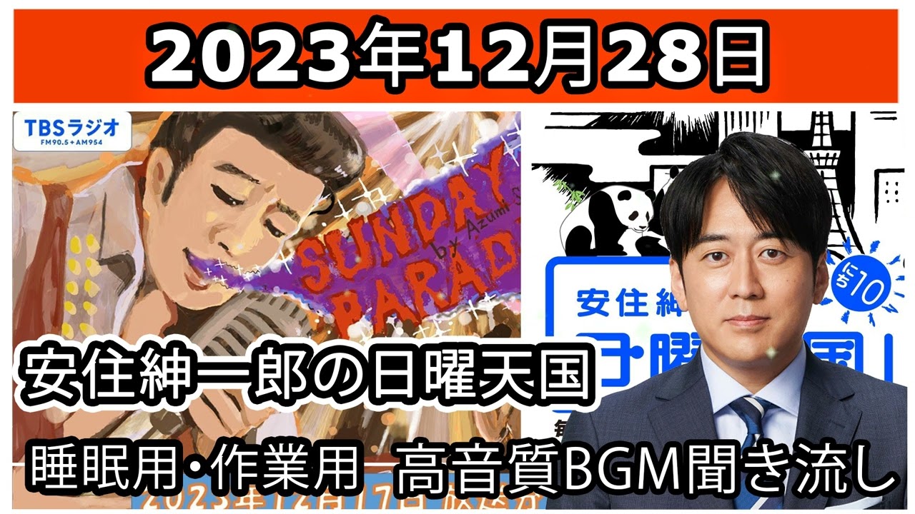 【睡眠用・作業用】 安住紳一郎の日曜天国 2023年12月28日放送分 【高音質BGM聞き流し】 [広告なし] [広告なし]