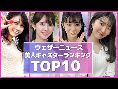 国宝にしたい！ウェザーニュース 美人 お天気キャスターランキングTOP10【ウェザーニュースライブ】
