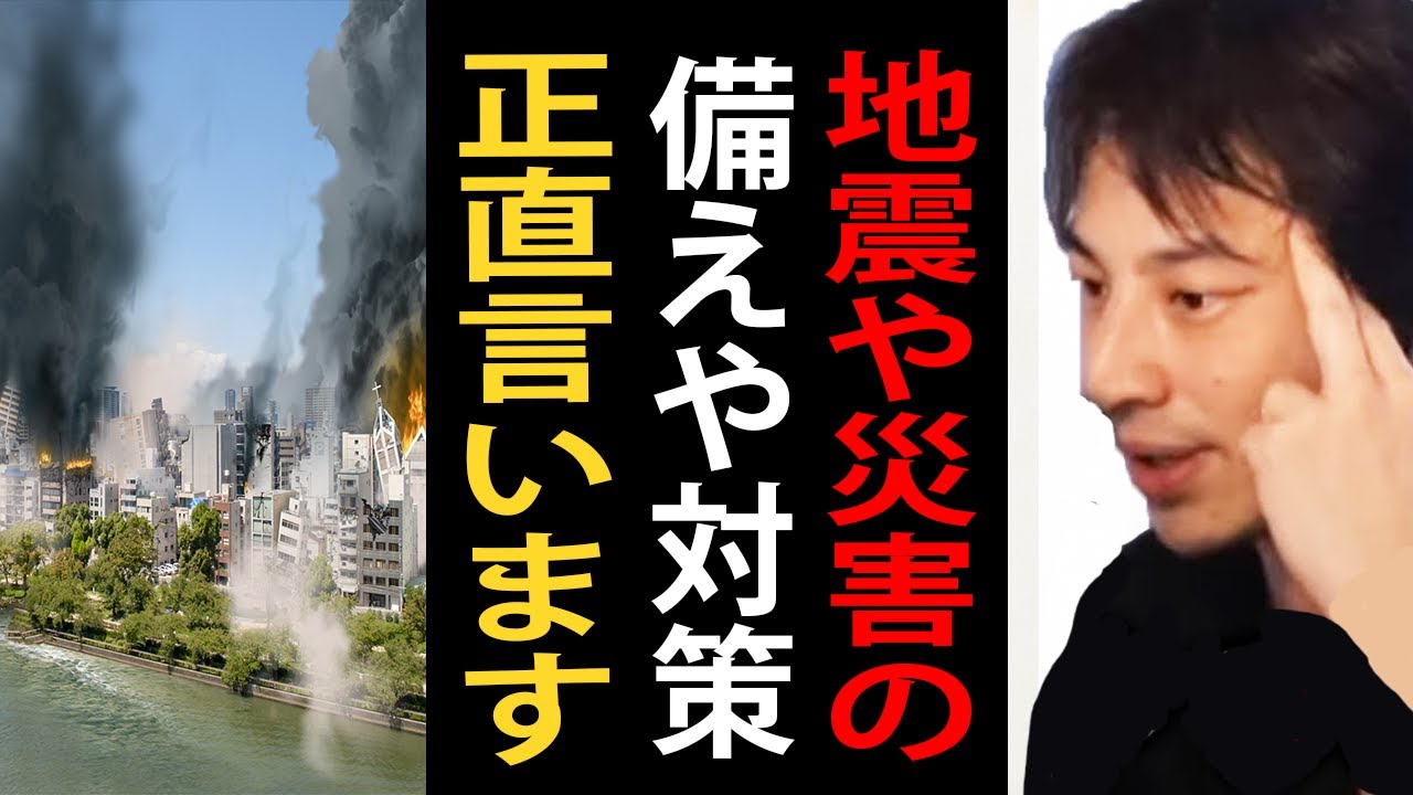 地震や災害への備えや対応・対策について正直言います【ひろゆき切り抜き】