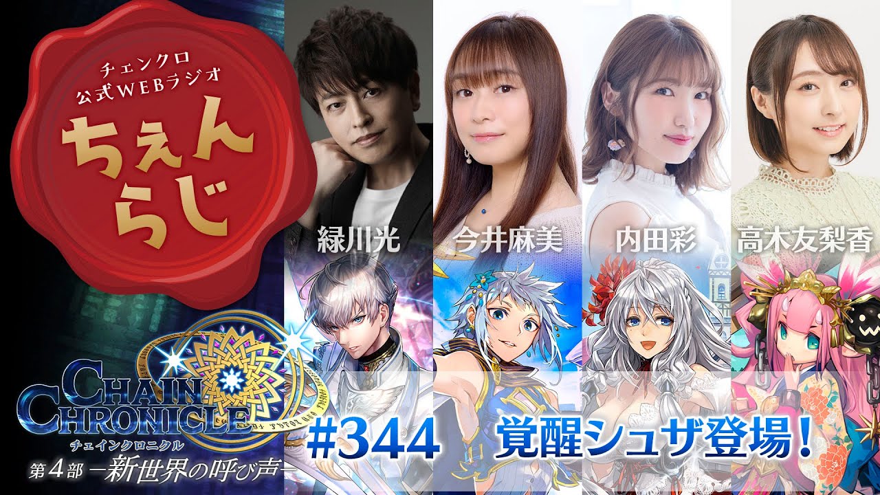 チェインクロニクル 公式WEBラジオ「ちぇんらじ」#344（2024年1月1日）
