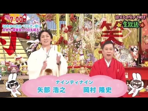 第57回新春！爆笑ヒットパレード2024  PART 1