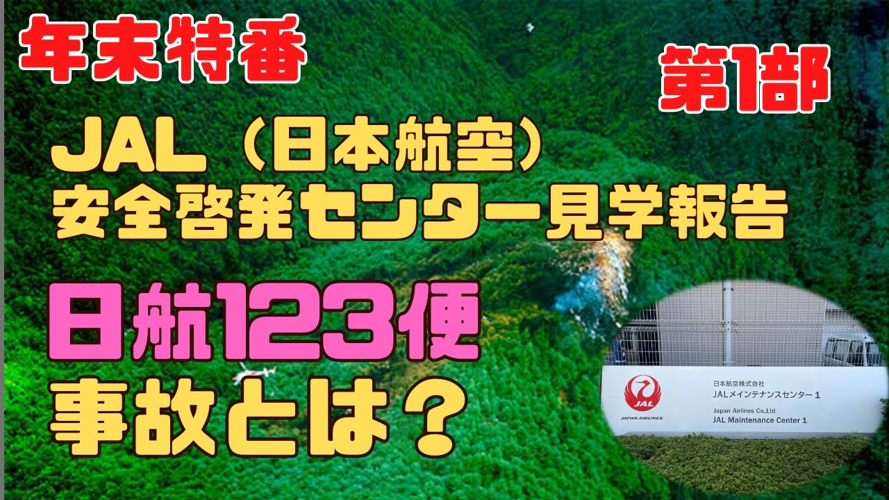 年末特番！『特別編　JAL（日本航空）安全啓発センター見学報告　第1部　～日航123便事故とは？～』リスクマネジメント・ジャーナル　第２０４回