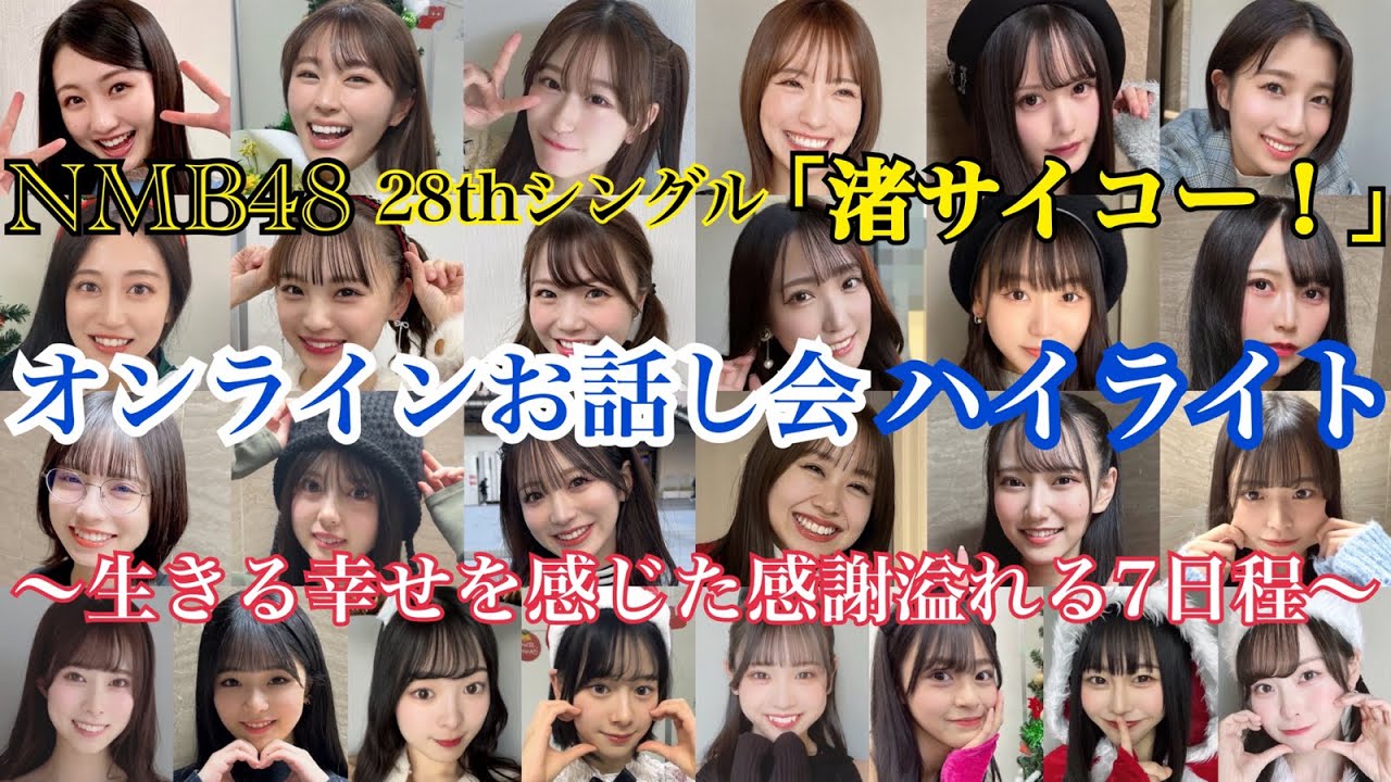 【みんなサイコー！】NMB48 「渚サイコー！」 オンラインお話し会 ハイライト～生きる幸せを感じた感謝溢れる7日程～