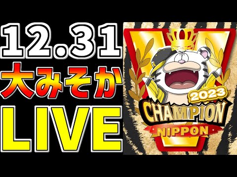 【 2023 大みそかだよ生配信 阪神ファン集合 】 12/31 阪神タイガース 大みそかだよ ちろるSP 日本一ありがとう生配信 #阪神ライブ #タイガースライブ #ライブ