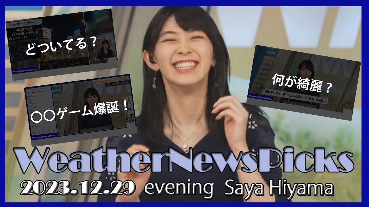 WeatherNewsPicks 2023.12.29 evening 檜山沙耶