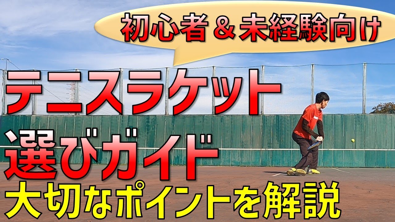 初心者のためのテニスラケット選びガイド - 大切なポイントを解説